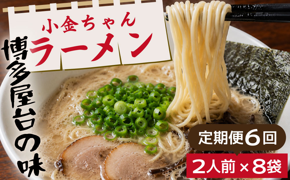 寄附額改定↓ ＜定期便・全6回＞博多屋台「小金ちゃん」とんこつラーメン 16人前（2人前×8袋）