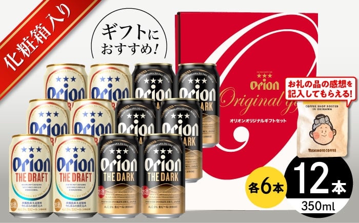 
                  オリオンビール ザ・ドラフト ＆ ザ・ダーク ギフトセット (350ml×12本) リカーショップコザ [BCDD035] ビール 地ビール 麦酒 beer Beer ご当地ビール おりおんびーる 缶ビール 缶びーる 麦 ギフト ギフトセット 贈り物 プレゼント 人気 おすすめ 酒 お酒 さけ びーる ビール アルコール 飲料 飲み物 宅飲み BBQ 晩酌 お取り寄せ 送料無料 沖縄県 沖縄市
                