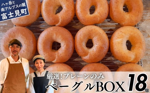 《※人気の為※現受注分3ヶ月以内発送》 ベーグル専門店が作る ベーグルBOX 18個入り プレーンのみ 『外はパリッ、中はふわもち。』【パン 手作り 自家製 個包装 便利 グルメ 食べ比べ 詰め合わせ もちもち 朝食 おやつ 食品 冷凍】