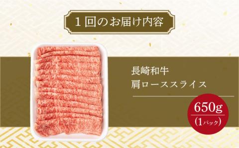 【12回定期便】肩ロース スライス 650g 長崎和牛 A4 ～ A5ランク 大村市 肉のふじた [ACAF008]