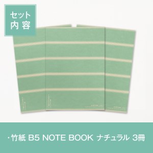 s455 《毎月数量限定》竹をイメージした1mmドット方眼のB5サイズノート『竹紙 B5 NOTE BOOK ナチュラル』3冊セット！縦、横、斜め、自由自在に書けてカスタマイズ性抜群！幅広いシーンで活