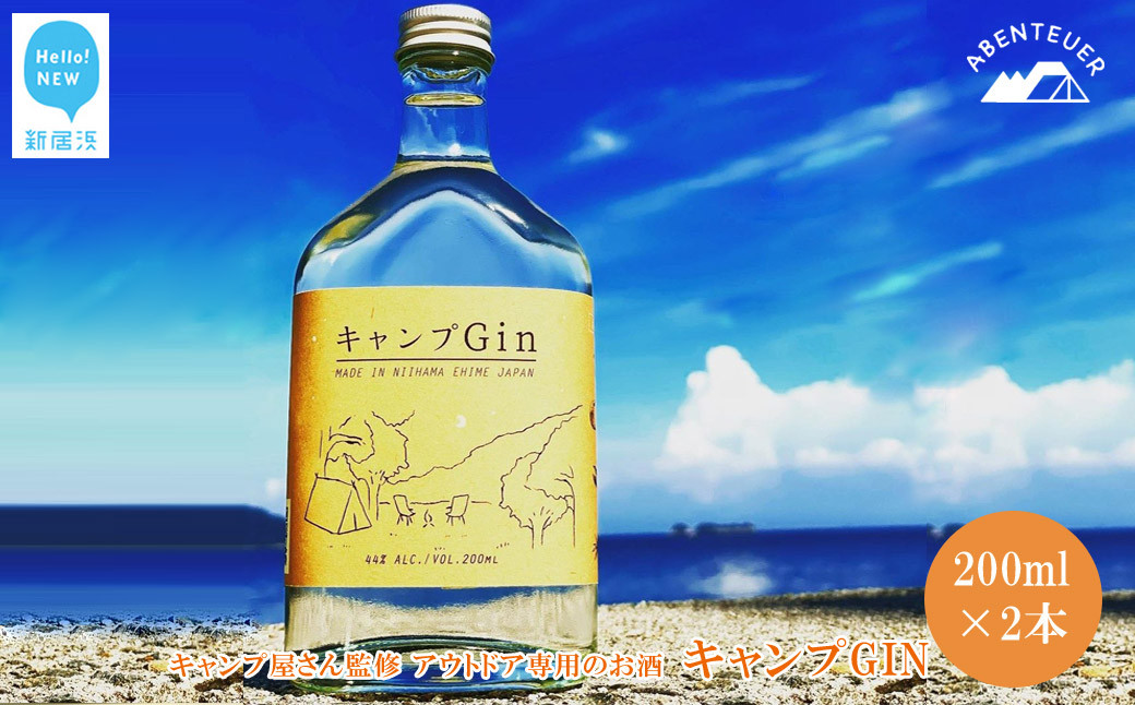 
キャンプGIN 200ml×2本セット キャンプ屋さん監修 アウトドア専用のお酒 【アーベントイアー】 キャンプジン クラフトジン ソロキャン BBQ
