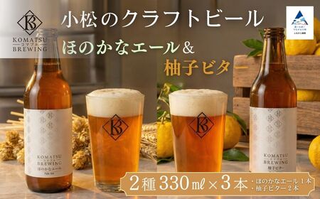 クラフトビール　2種3本セット 柚子ビター（2本） × ほのかなエール（1本） 【Komatsu Brewing】