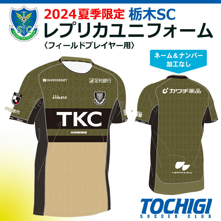 【ふるさと納税】2024夏季限定 栃木SC レプリカユニフォーム〈フィールドプレイヤー用 〉【ネーム＆ナンバー加工なし】