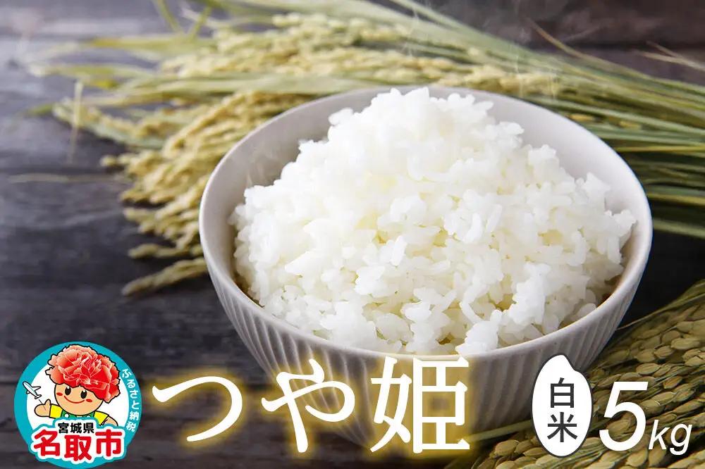 令和8年産 新米予約 つや姫 白米 5kg 宮城県名取市産 お米 精米