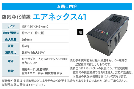 空気浄化装置「エアネックス41」（黒）脱臭 除菌 業務用 空気 浄化 ウイルス 対策 福岡 志免