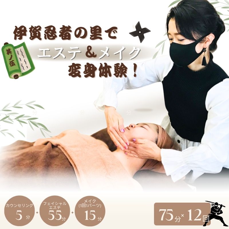【ふるさと納税】 伊賀忍者の里でエステ＆メイク変身体験！其ノ伍