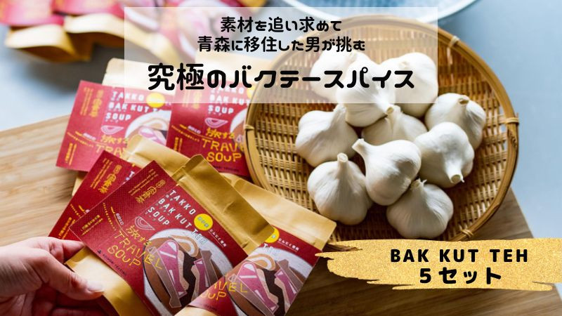 
                  田子町産にんにく B品 10玉＆バクテースパイス 20g×5袋
                