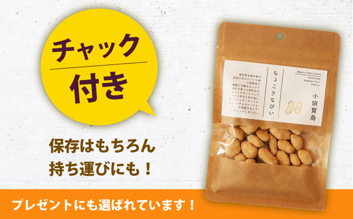 ちょこきなぴい ３袋入り　しまうま商会　【小値賀町】 [DAB077]