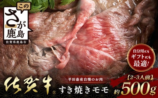 
            【個装フィルムで便利】 佐賀牛 すき焼き モモ (約500g) (2~3人前) 小分け 贈答 プレゼント　D-245
          