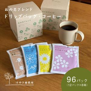ドリップコーヒー セット おの恋ブレンド 4種飲み比べ ドリップコーヒー【計96パック(12パック×8箱)】