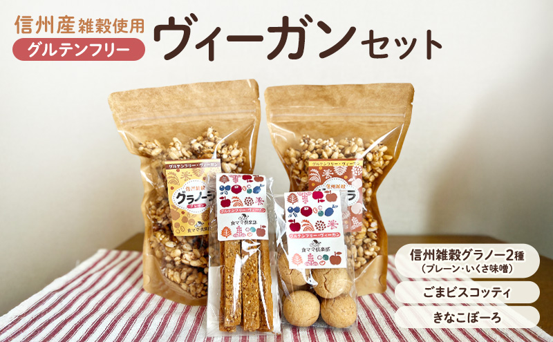 信州雑穀　グルテンフリーヴィーガンセット　長野 信州 地粉 こだわり お土産 お取り寄せ スイーツ ギフト スイーツ お菓子