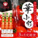 【ふるさと納税】【定期便 3回】産地直送！杤本農園 フルーツトマトジュース華小町（720ml×12本入り）×3カ月 とまと 野菜飲料 贈答 ギフト 定期 3カ月 ジュース トマトジュース トマト フルーツトマト