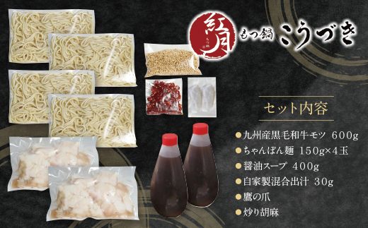 最短5営業日発送 こうづき もつ鍋(醤油)4～6人前