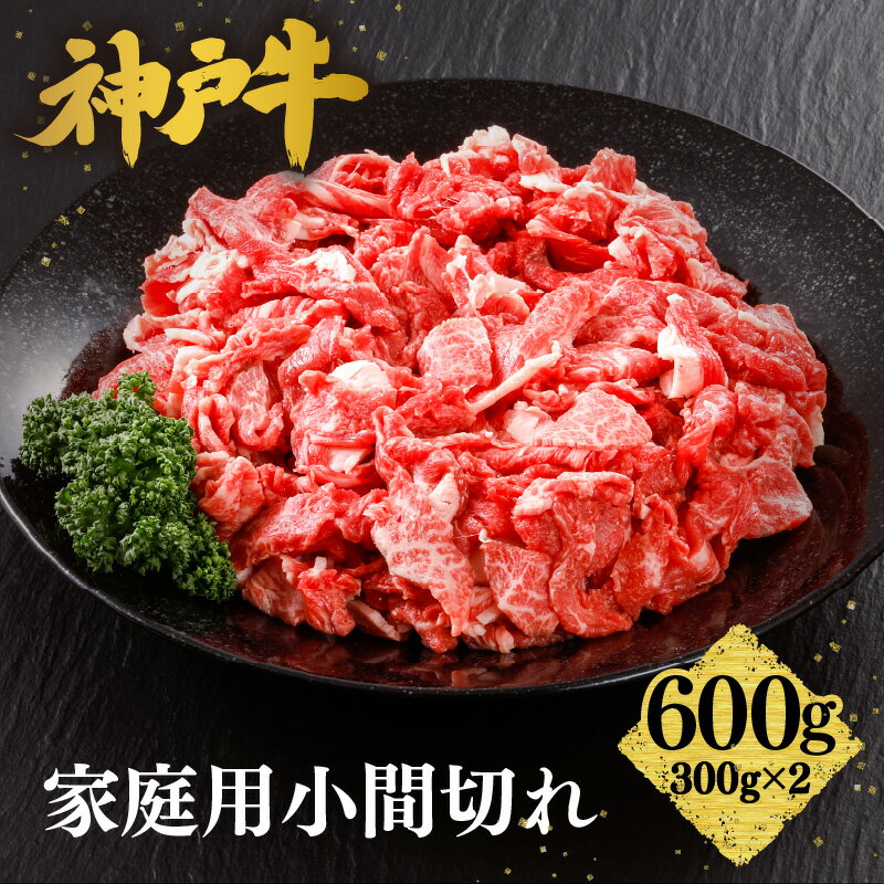 【ふるさと納税】＼A4ランク以上／ 神戸牛 家庭用 小間切れ 牛脂付き 【600g（300g×2P）】 神戸ビーフ こま切れ こま切れ肉 黒毛和牛 和牛 霜降り 国産 肉 牛肉 BBQ バーベキュー 家族 ファミリー 内祝い すきやき 牛丼 肉じゃが しぐれ煮 冷凍 61-01 送料無料