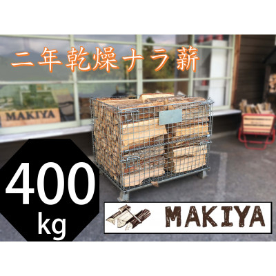 
            ＜引取り限定＞長野県中野市　二年乾燥ナラ薪　400kg×40cm＜注意事項をご確認ください＞【1546955】
          