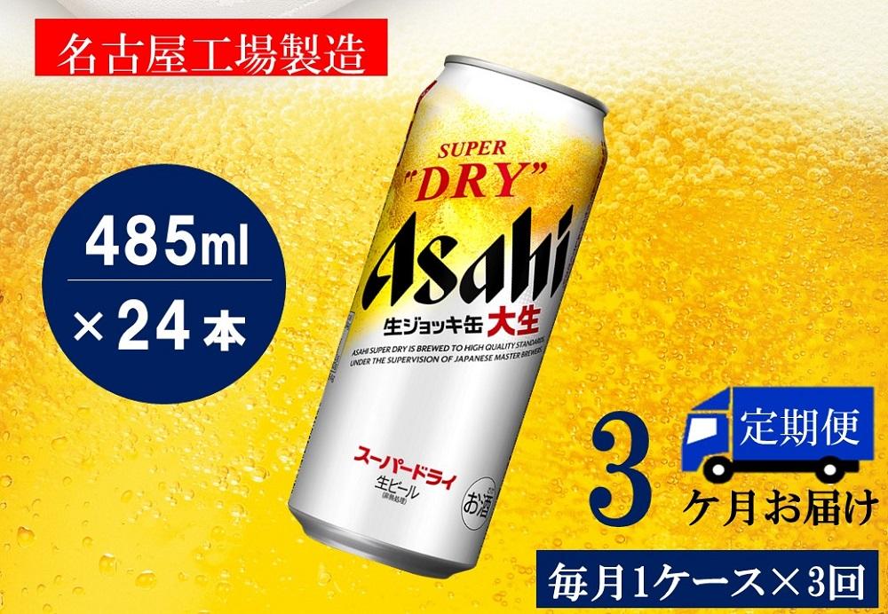 ふるさと納税アサヒ　スーパードライ生ジョッキ缶485ml×24本入り　1ケース×3ヶ月   定期便　名古屋市