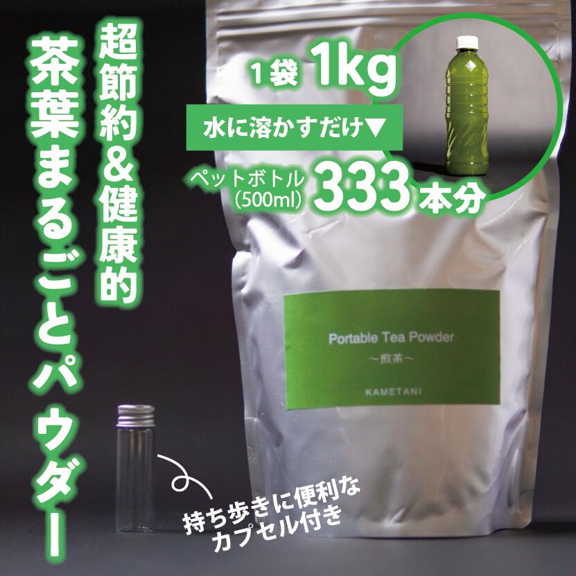 【ふるさと納税】どこでも茶パウダー（1年分＆マイ茶ケース付き）