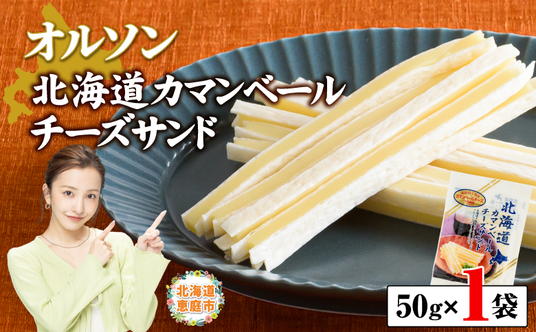 オルソン北海道カマンベールチーズサンド50g×1袋 【工場直送】 北海道 ふるさと納税 恵庭市 恵庭 オルソン カマンベールチーズ チーズ おつまみ つまみ お酒 工場直送【0400901】