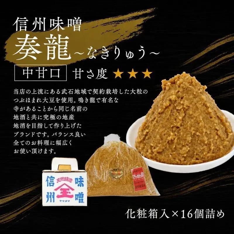 （Q) 味噌 無添加 信州味噌 セット 地元ブランド 奏龍みそ～なきりゅう～ 詰め合わせ みそ 700g 化粧箱入 ×16個詰め ご挨拶使いに 親しい方へのふるまいに 米みそ ギフト 贈答 調味料 奏