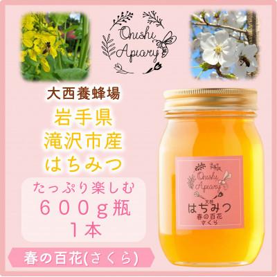 ふるさと納税 滝沢市 非加熱はちみつ　春の百花(さくら)600g×1本
