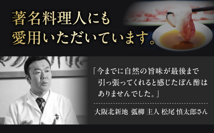 著名料理人愛用 調味料 ぽんず ポン酢 ドレッシング ギフト 保存料 無添加