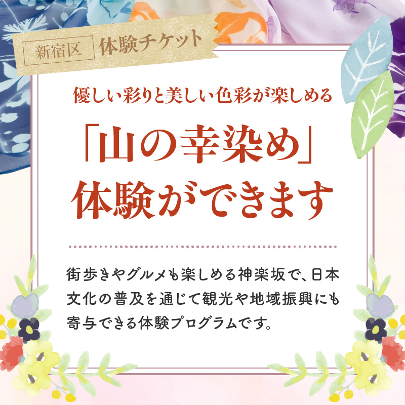 染めの王国新宿　神楽坂で新時代の染色「山の幸染め」体験チケット