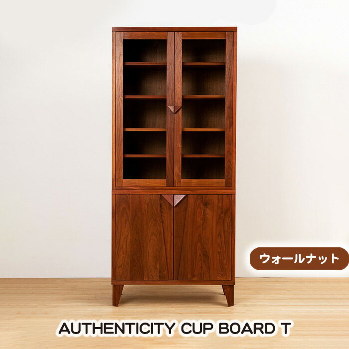 【ふるさと納税】(ウォールナット) AUTHENTICITY CUP BOARD T［No.939］／ カップボード 食器棚 棚 デザイン家具 木製 インテリア 土井木工 アーバンナチュラル 送料無料 広島県
