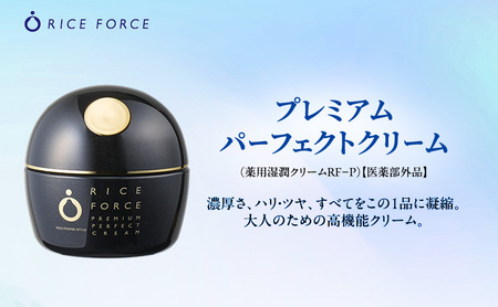 ライスフォース プレミアムパーフェクトクリーム 保湿 ライスフォース