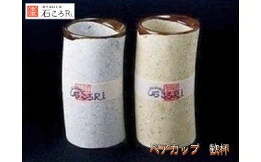 竜山石　ペアカップ　”歓杯(かんぱい)”　