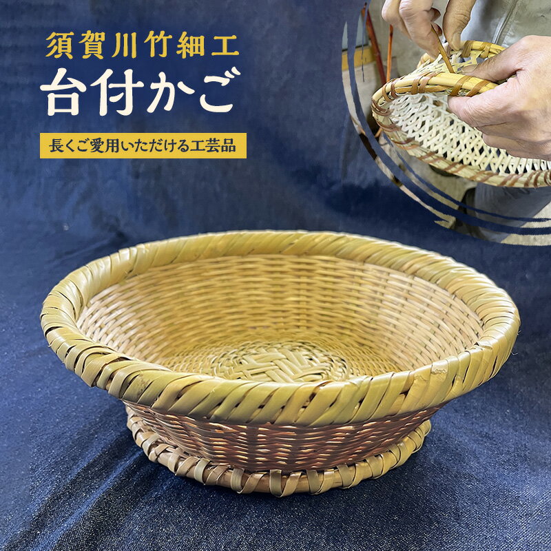 【ふるさと納税】須賀川竹細工【台付かご】 　お届け：入金確認後、随時発送