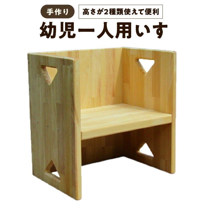 【ふるさと納税】手作り 幼児 一人用 いす 子ども椅子 チェア キッズチェア 子供用 シンプル 掃除も簡単 完成品 木製 無塗装 木材 木工 家具 日用品 ハンドメイド sosion夢工場 大阪府 泉佐野市 お取り寄せ 送料無料