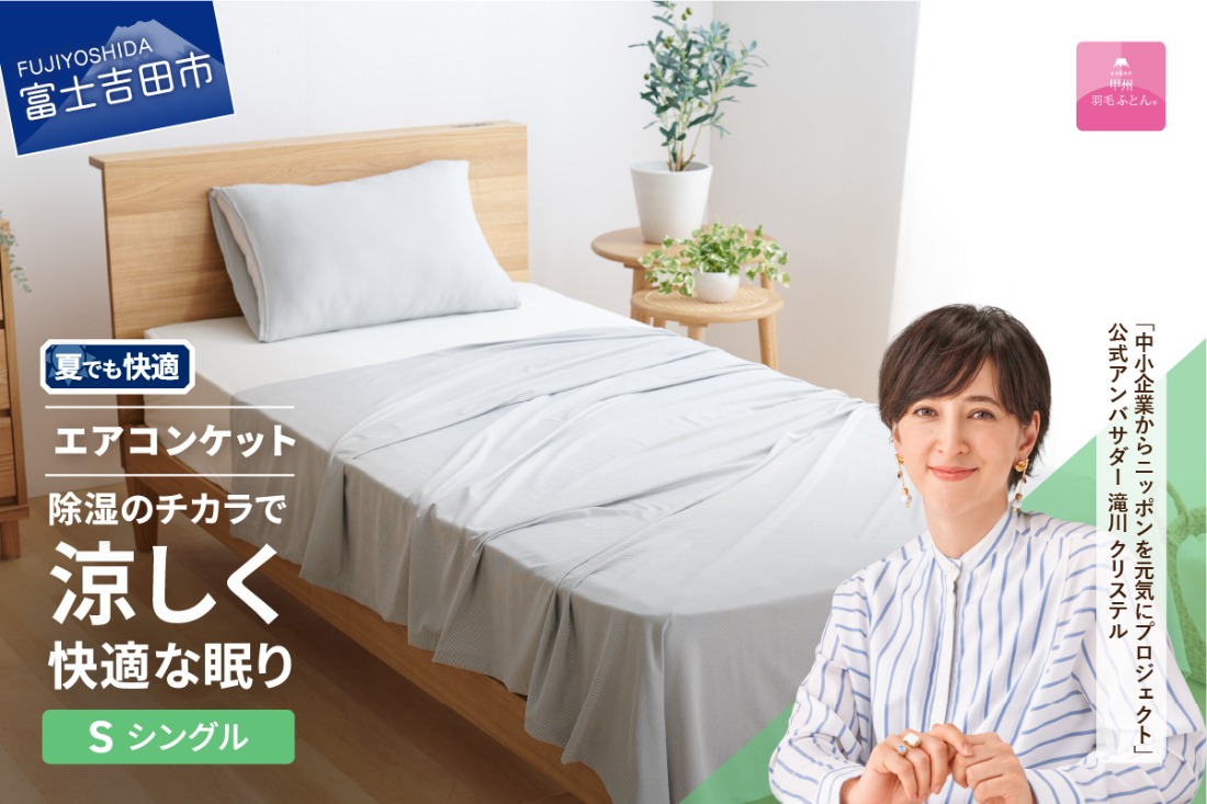 【甲州羽毛ふとん】除湿冷感エアコンケット（シングル） エアコン寝具 ケット シングル グレー 除湿冷却素材 ミスティクール 夏 ドライ 除湿 山梨 富士吉田