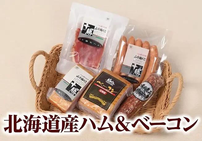 大人気！北海道産ハム・ベーコン5点詰合せ ハム ベーコン 詰め合わせ 国産ハム 国産ベーコン 詰合せ ハム ベーコン お歳暮 ソーセージ