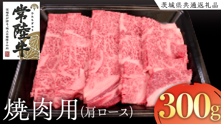 
            常陸牛 肩ロース 焼肉用 300g  ( 茨城県共通返礼品 )  国産 肉 焼肉 焼き肉 バーベキュー BBQ ブランド牛 ギフト 贈り物 お祝い 黒毛和牛 最高級ブランド
          