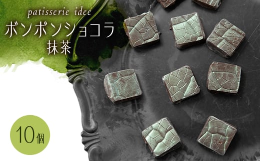 ボンボンショコラ　抹茶　10個入り【1329290】