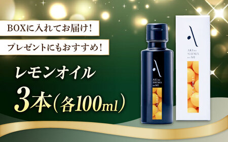 オリーブオイル レモンオイル 100ml×3本 オリーブオイル [XAJ065]