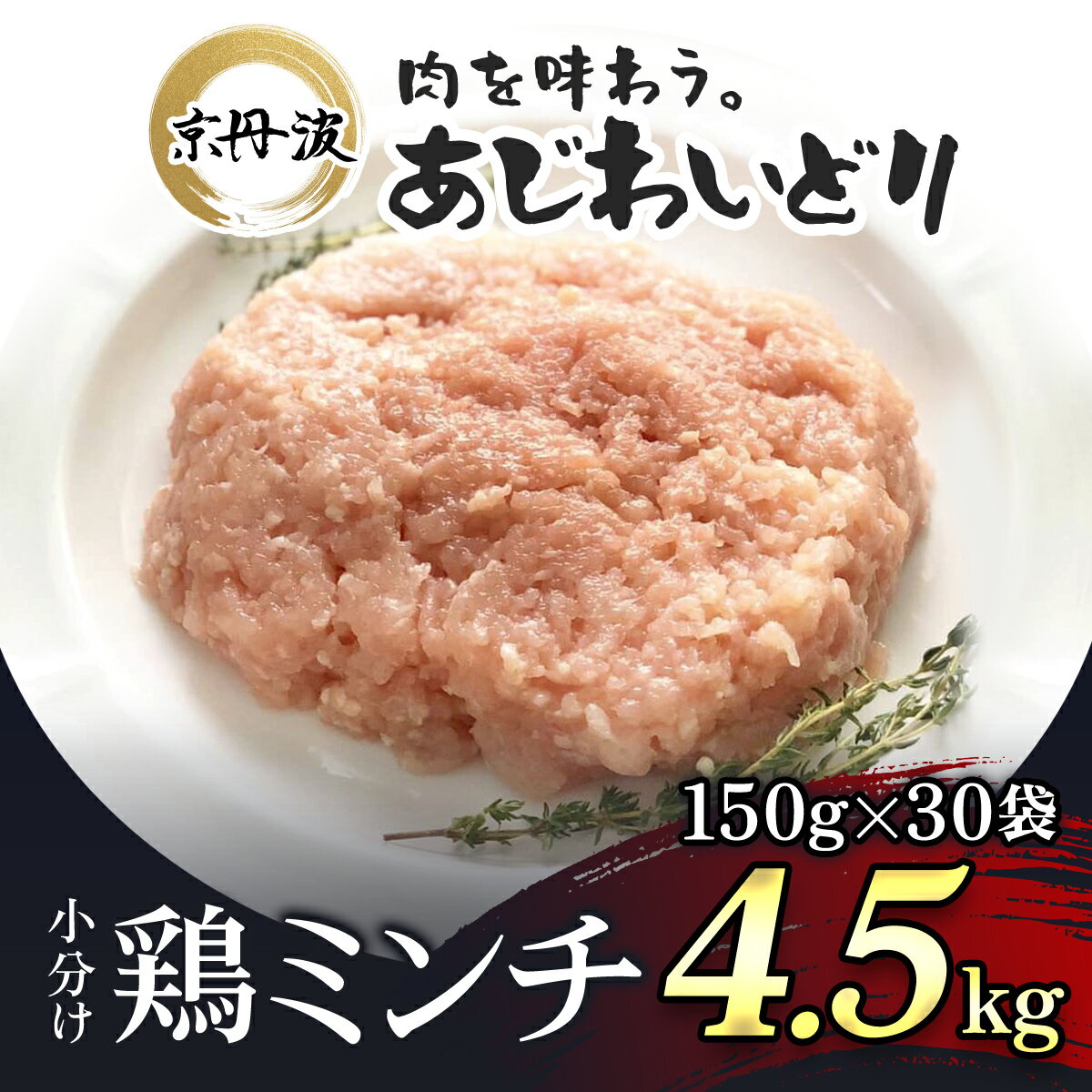 【ふるさと納税】 小分け 京都府産 鶏ミンチ 4.5kg（150g×30袋）鶏肉【京丹波あじわいどり】鶏肉 とり肉 小分け 鶏ミンチ 冷凍 国産 京都 福知山市 FCBK005