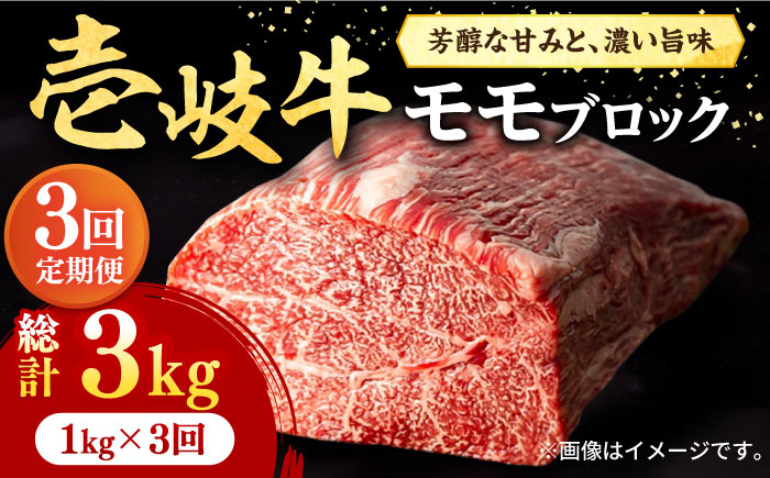 
【全3回定期便】 壱岐牛 モモブロック 1kg（500g×2枚）［化粧箱無し]《壱岐市》【株式会社イチヤマ】[JFE024] 定期便 赤身 肉 牛肉 モモ ブロック ステーキ 焼肉 焼き肉 ブロック肉 塊肉 BBQ 132000 132000円
