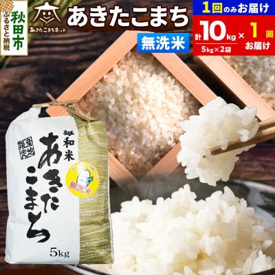 ふるさと納税 秋田市 R8年産あきたこまち 清流米 10kg 無洗米|15_akn-dd1001ms
