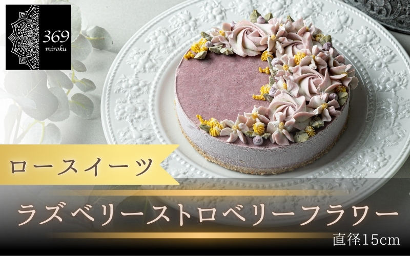 【ロースイーツ】ラズベリーストロベリーフラワー  直径 15cm 〈ロースイーツ店 369miroku 和歌山県 紀美野町〉/  ローケーキ スイーツ 健康 ダイエット ケーキ 【mrk017】