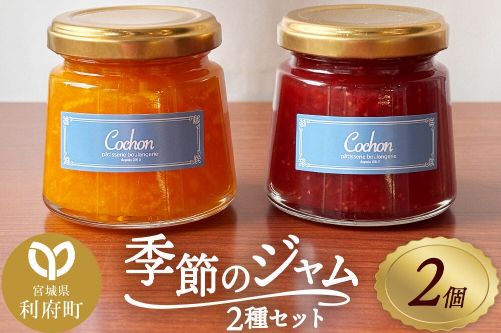 
                  ジャム 季節のジャムセット 145g×2個 [ジャム フルーツ 果物 トッピング 朝食 ヨーグルト パンのお供 アレンジ自在]
                