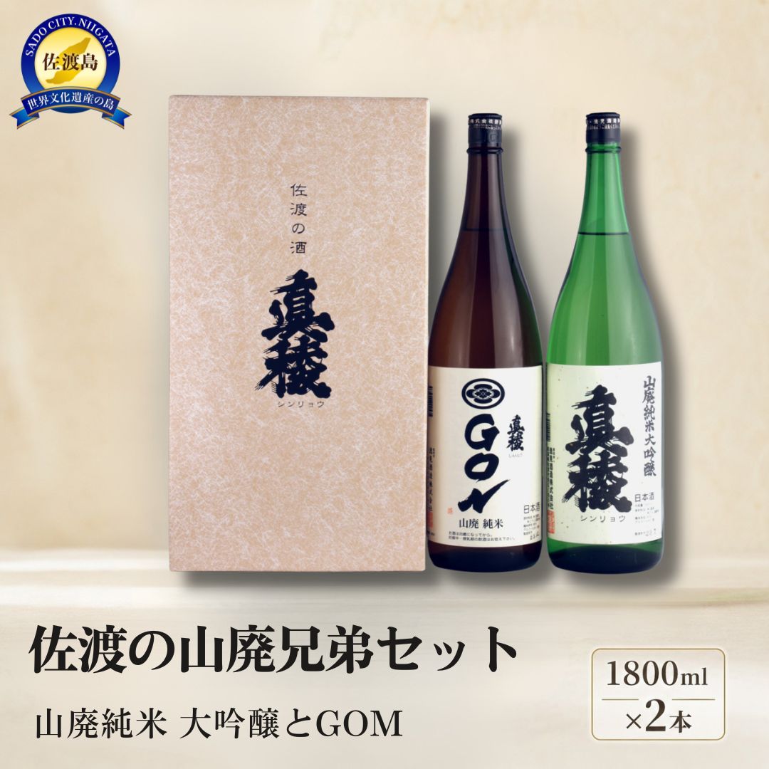 【ふるさと納税】佐渡の山廃兄弟セット　1800ml×2本（山廃純米大吟醸、山廃純米GON　各1本） | お酒 さけ 人気 おすすめ 送料無料 ギフト