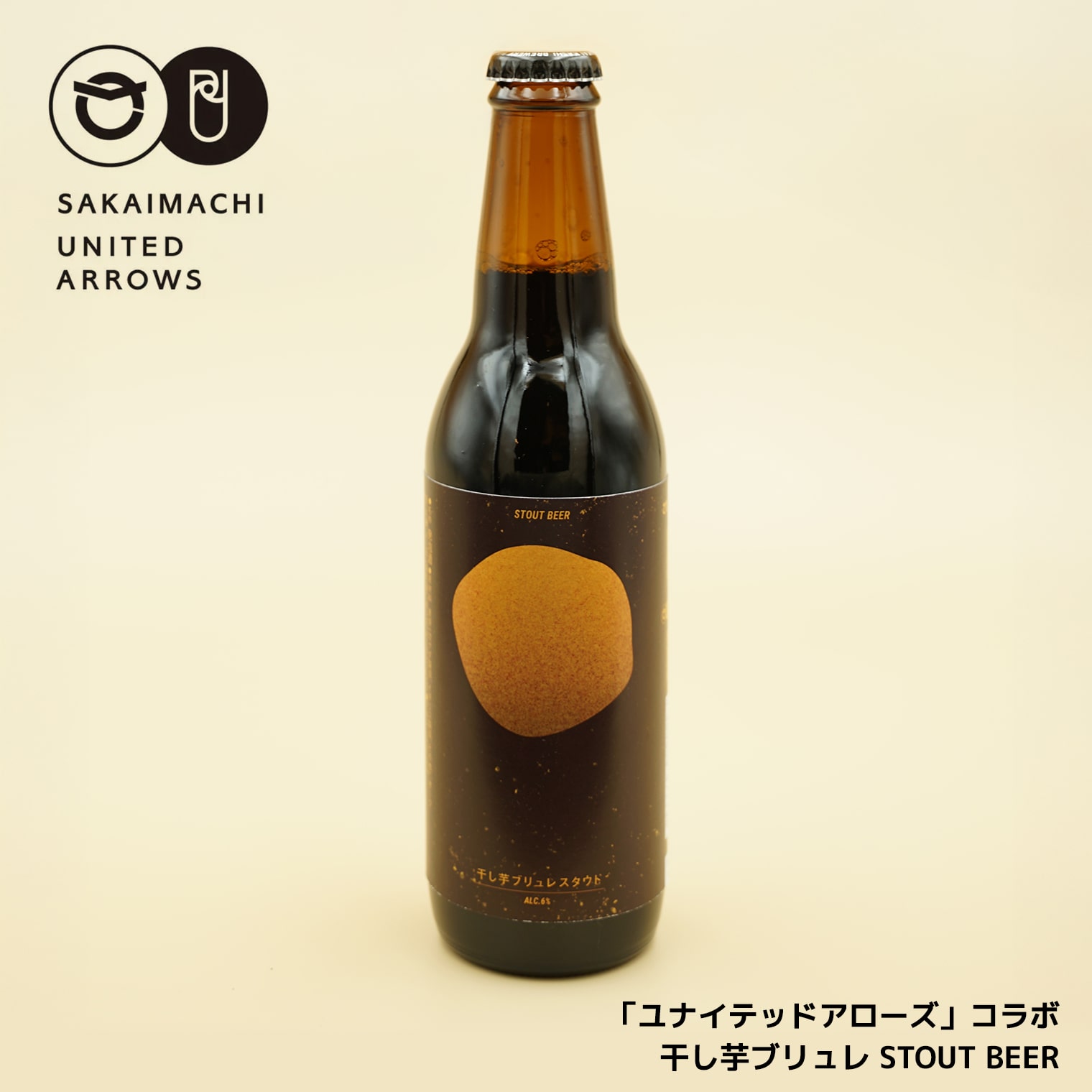 【ふるさと納税】さかい河岸ブルワリー×UNITED ARROWS BOTTLE SHOP 「干し芋ブリュレスタウト」｜「ユナイテッドアローズ」｜UNITED ARROWS