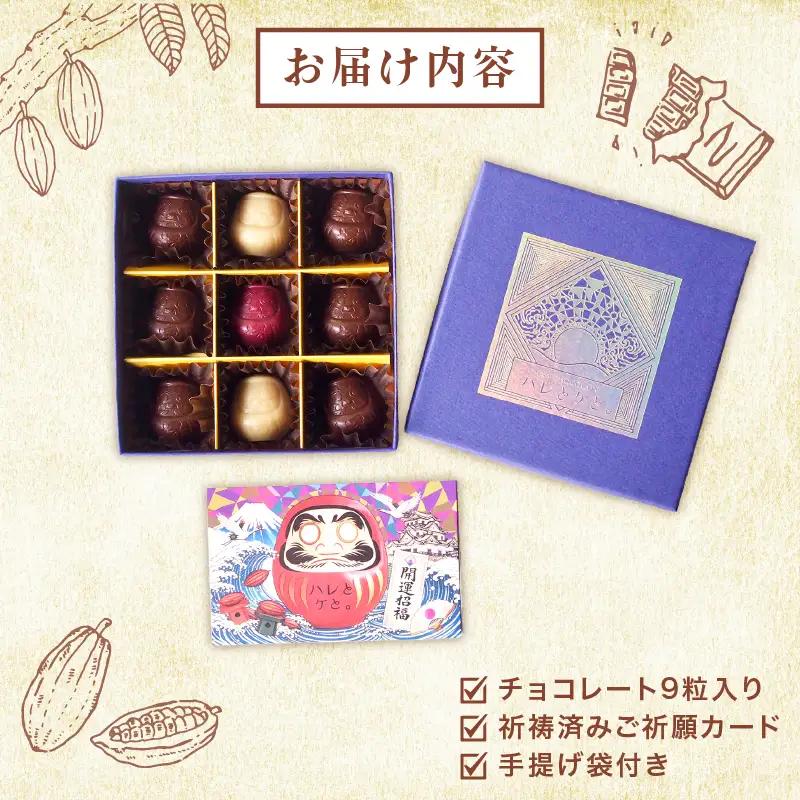 ご祈願達磨のチョコレートギフト 9粒入り ホワイトチョコレート ローチョコレート スイーツ デザート 贈り物 ギフト プレゼント ビーガン ヴィーガン ご祈願  達磨 彦根 滋賀