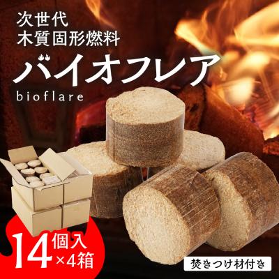 ふるさと納税 下呂市 バイオフレア(14個+焚きつけ材 約10kg)×4箱【計56個】 キャンプ 焚火 暖炉【109-3】