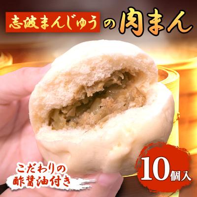 ふるさと納税 小郡市 肉まん 志波まんじゅうの「肉まんじゅう」 10個入り[No5354-0022]