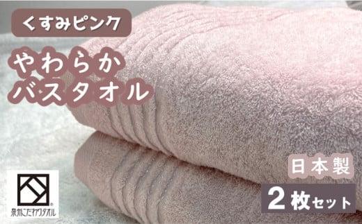 【日本製】ito美人バスタオル２枚セット（くすみピンク）