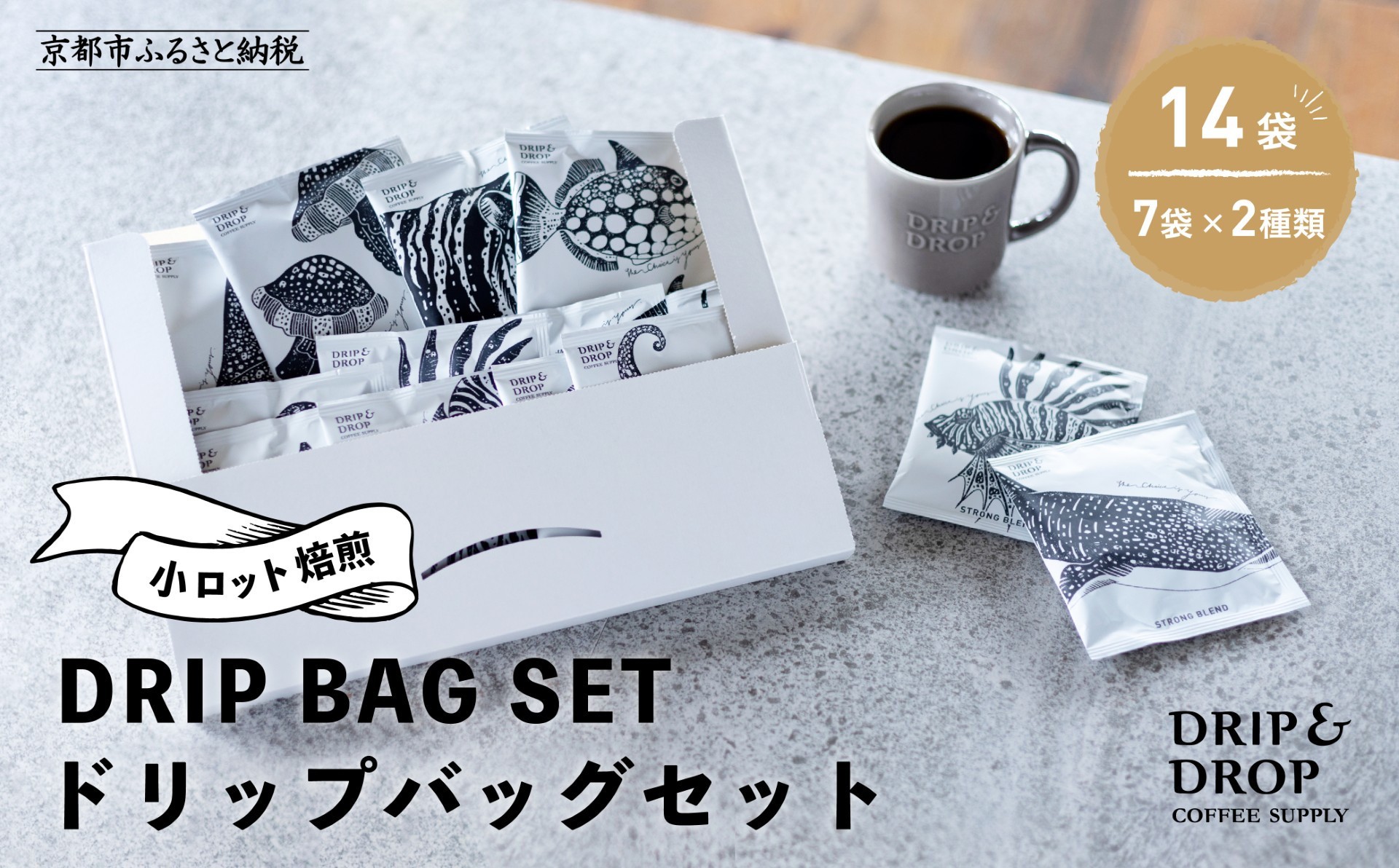 
【DRIP&DROP COFFEE SUPPLY】小ロット焙煎ドリップバッグセット　14個
