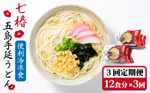 【全3回定期便】【レンジで4分！】 冷凍 五島手延うどん 七椿 / 五島うどん 新上五島町【マルマス】 [RAX032]